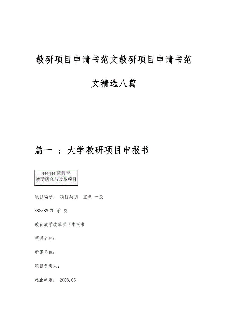 教研项目申请书范文教研项目申请书范文精选八篇_第1页