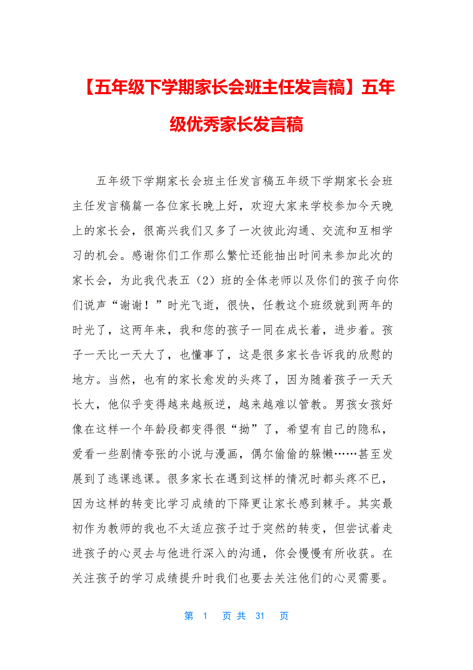 【五年级下学期家长会班主任发言稿】五年级优秀家长发言稿_第1页