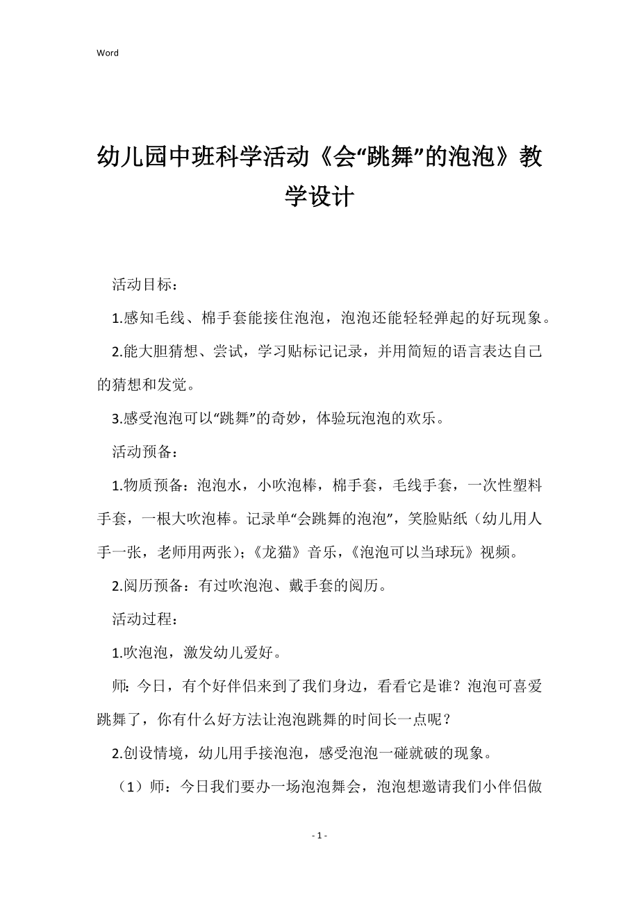 幼儿园中班科学活动《会“跳舞”的泡泡》教学设计_第1页