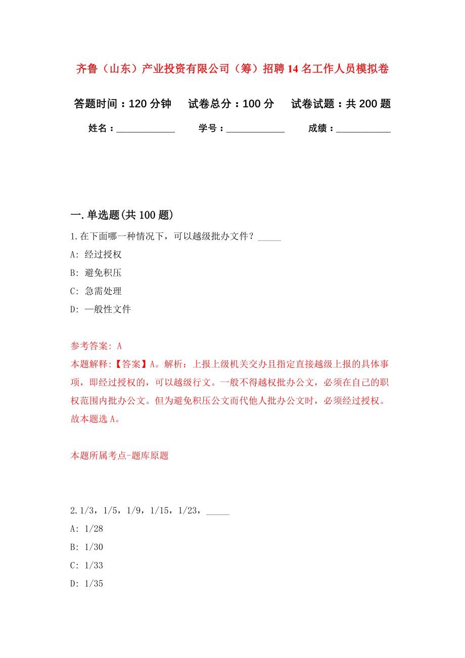 齐鲁（山东）产业投资有限公司（筹）招聘14名工作人员强化训练卷（第6版）_第1页