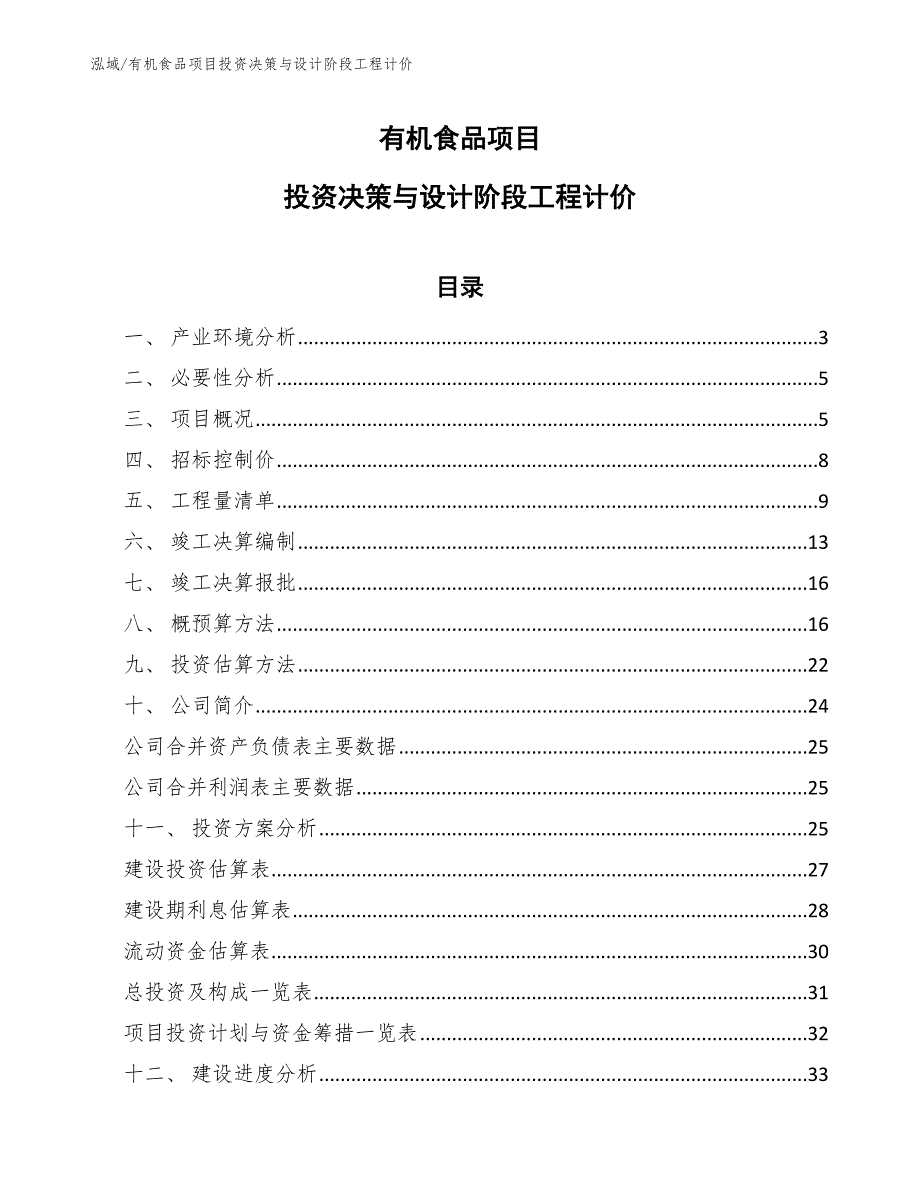 有机食品项目投资决策与设计阶段工程计价_参考_第1页