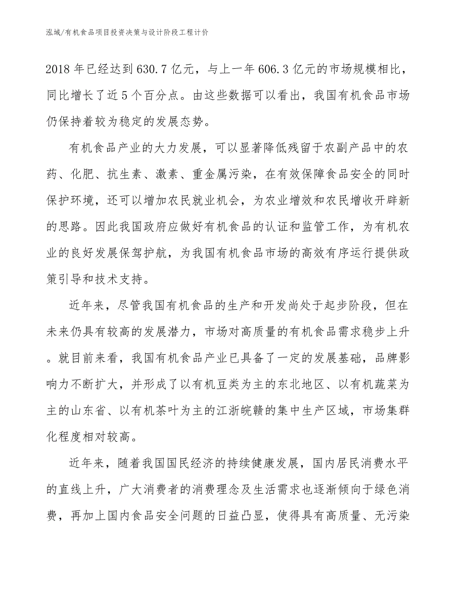 有机食品项目投资决策与设计阶段工程计价_参考_第4页