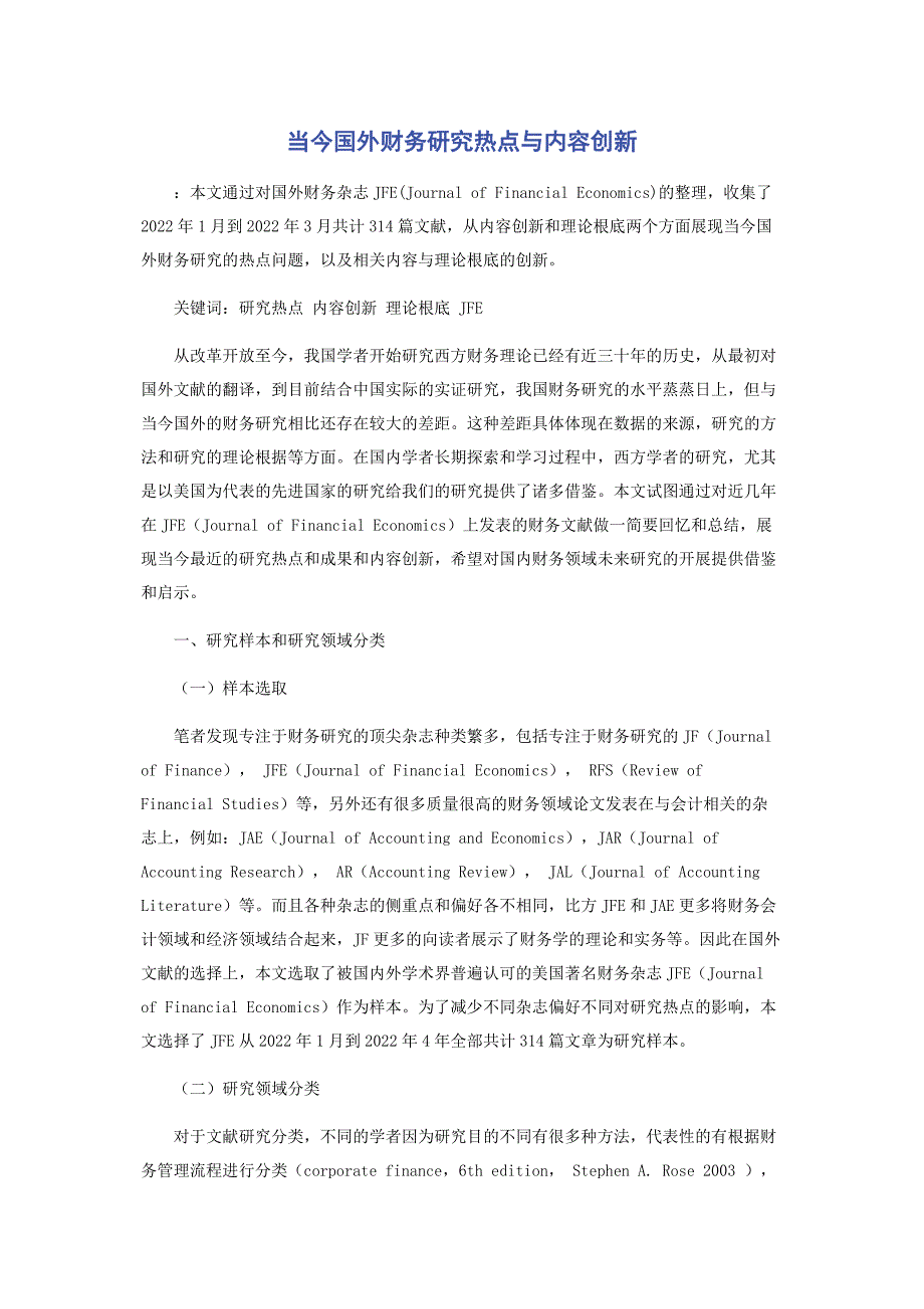 2022年当今国外财务研究热点与内容创新_第1页