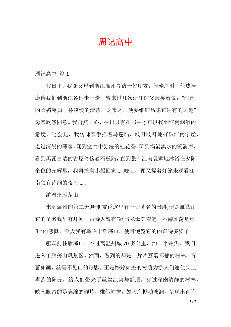 20XX最新周记高中_94_第1页