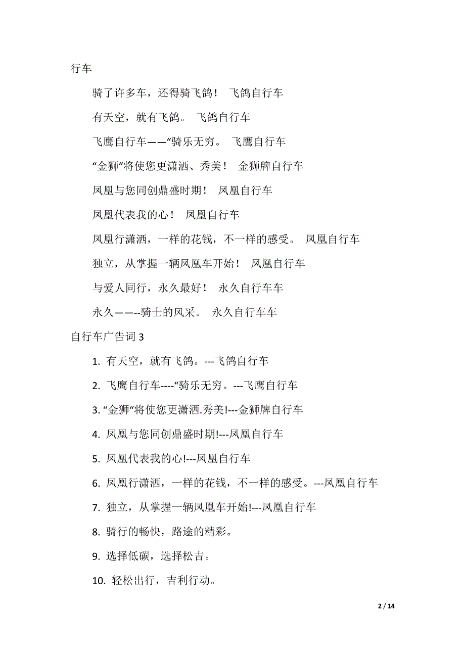 20XX最新自行车广告词_第2页