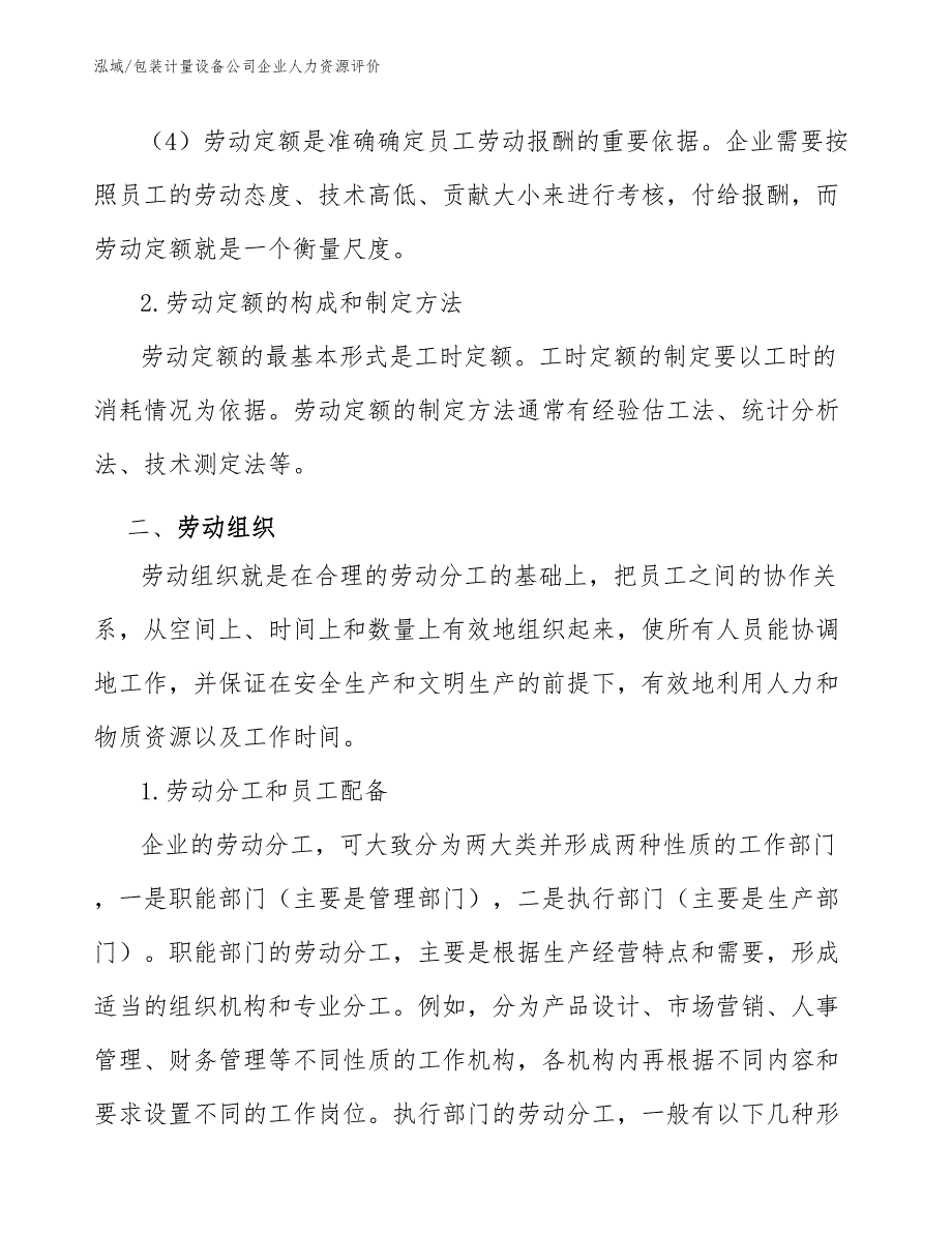 包装计量设备公司企业人力资源评价_第3页