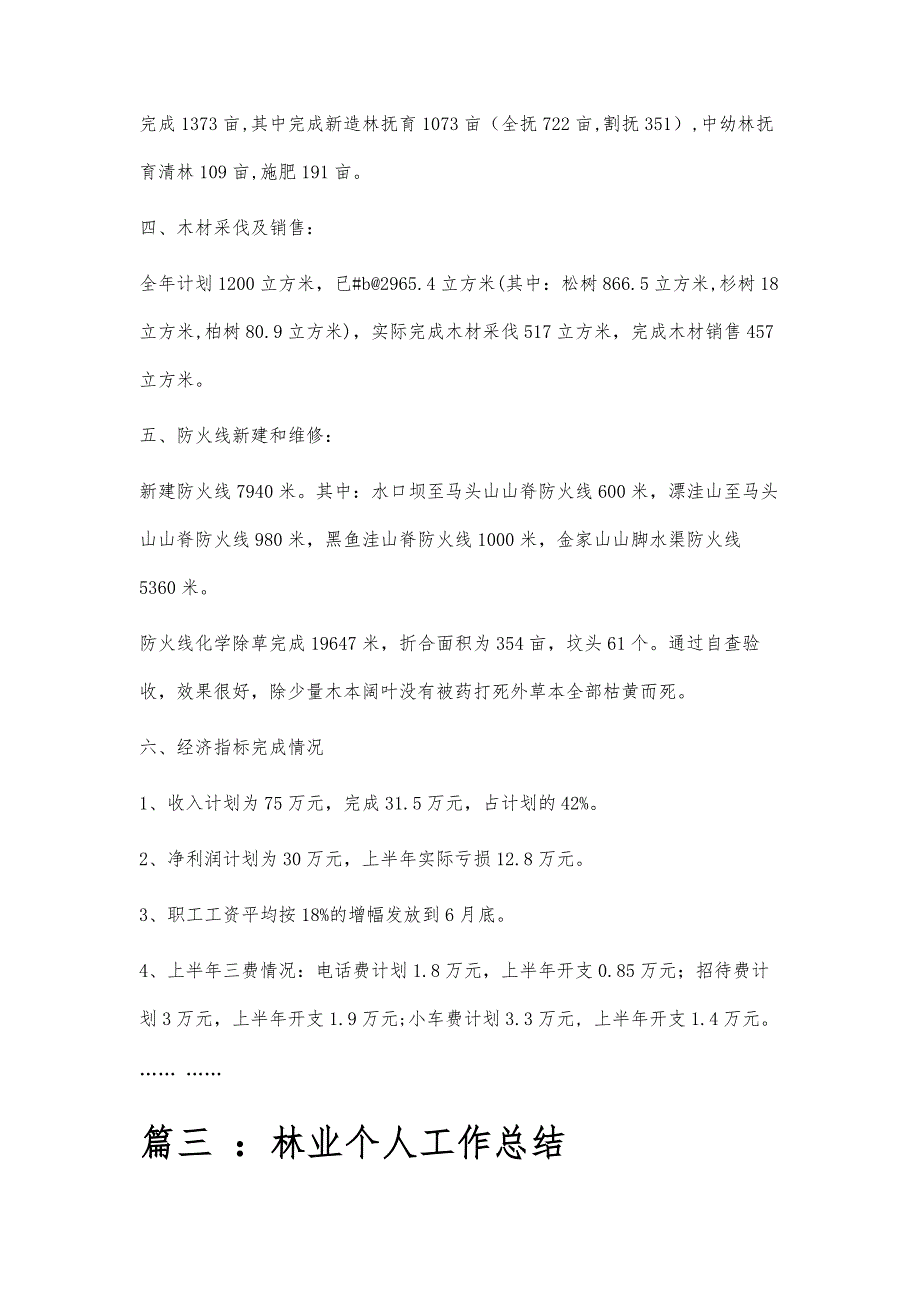 林业生产工作总结林业生产工作总结精选八篇_第4页