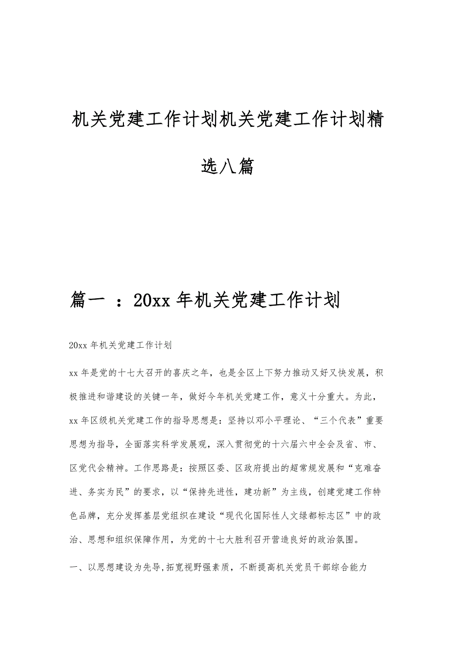 机关党建工作计划机关党建工作计划精选八篇_第1页