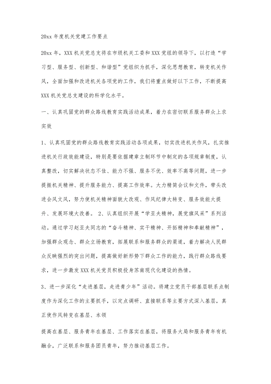 机关党建工作计划机关党建工作计划精选八篇_第3页