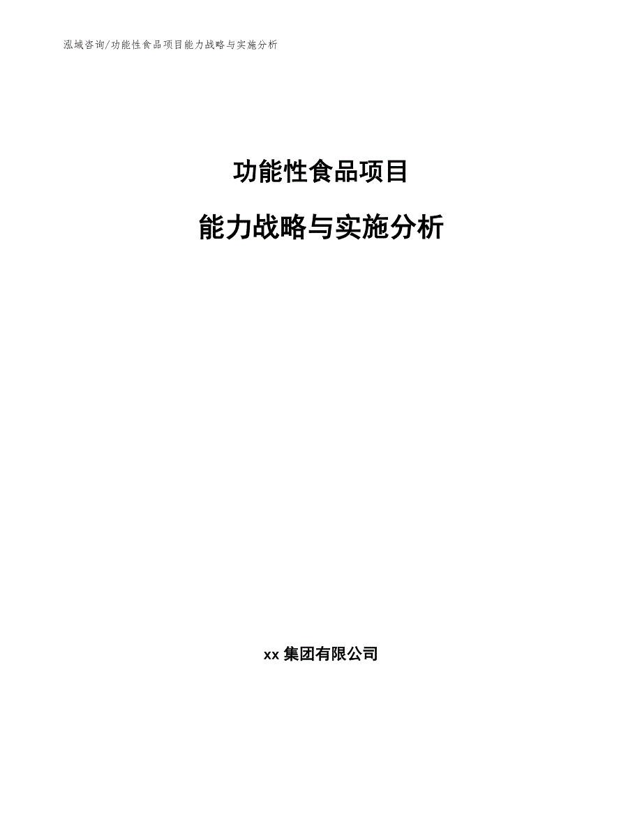 功能性食品项目能力战略与实施分析_参考_第1页