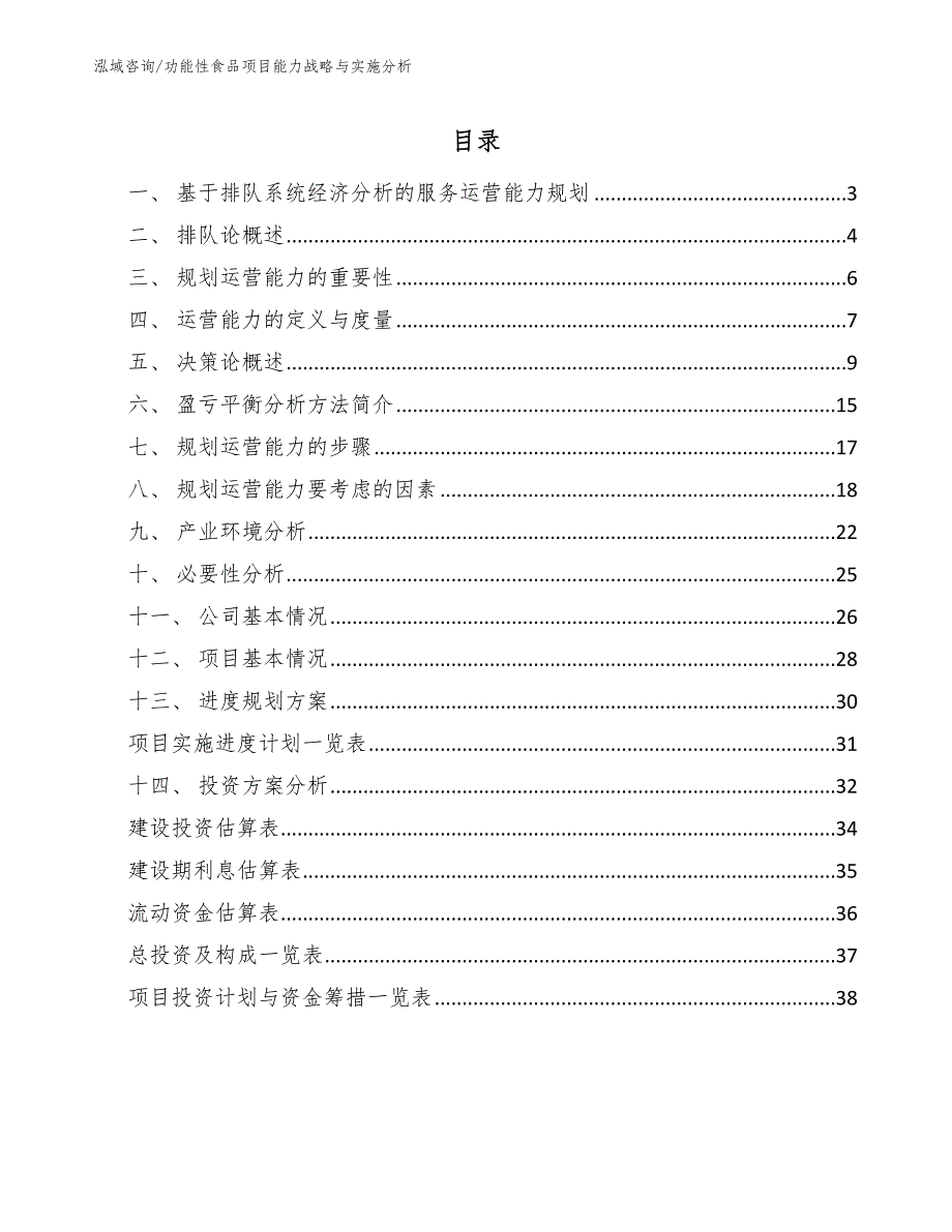 功能性食品项目能力战略与实施分析_参考_第2页