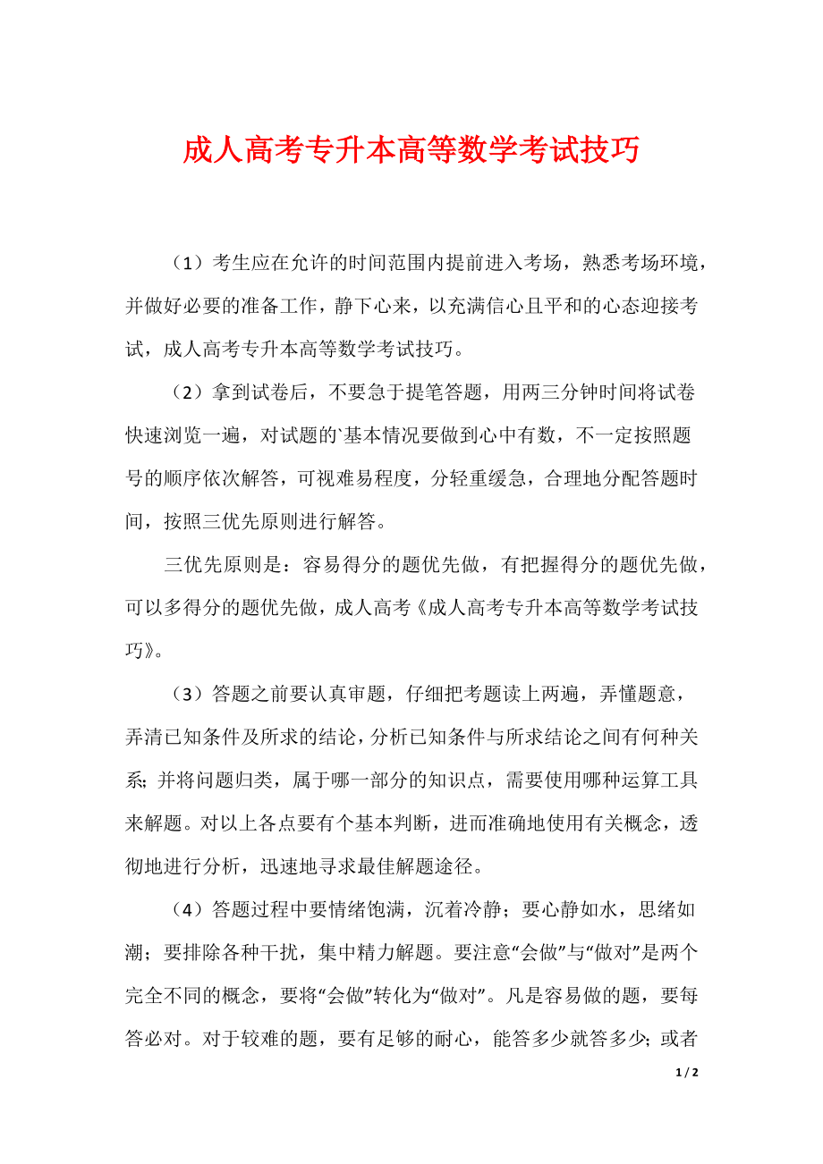 成人高考专升本高等数学考试技巧_第1页