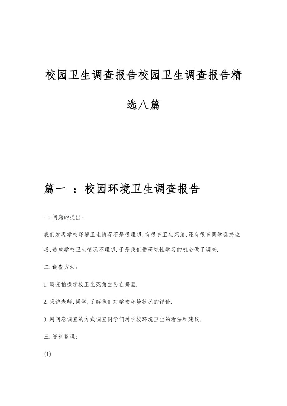 校园卫生调查报告校园卫生调查报告精选八篇_第1页