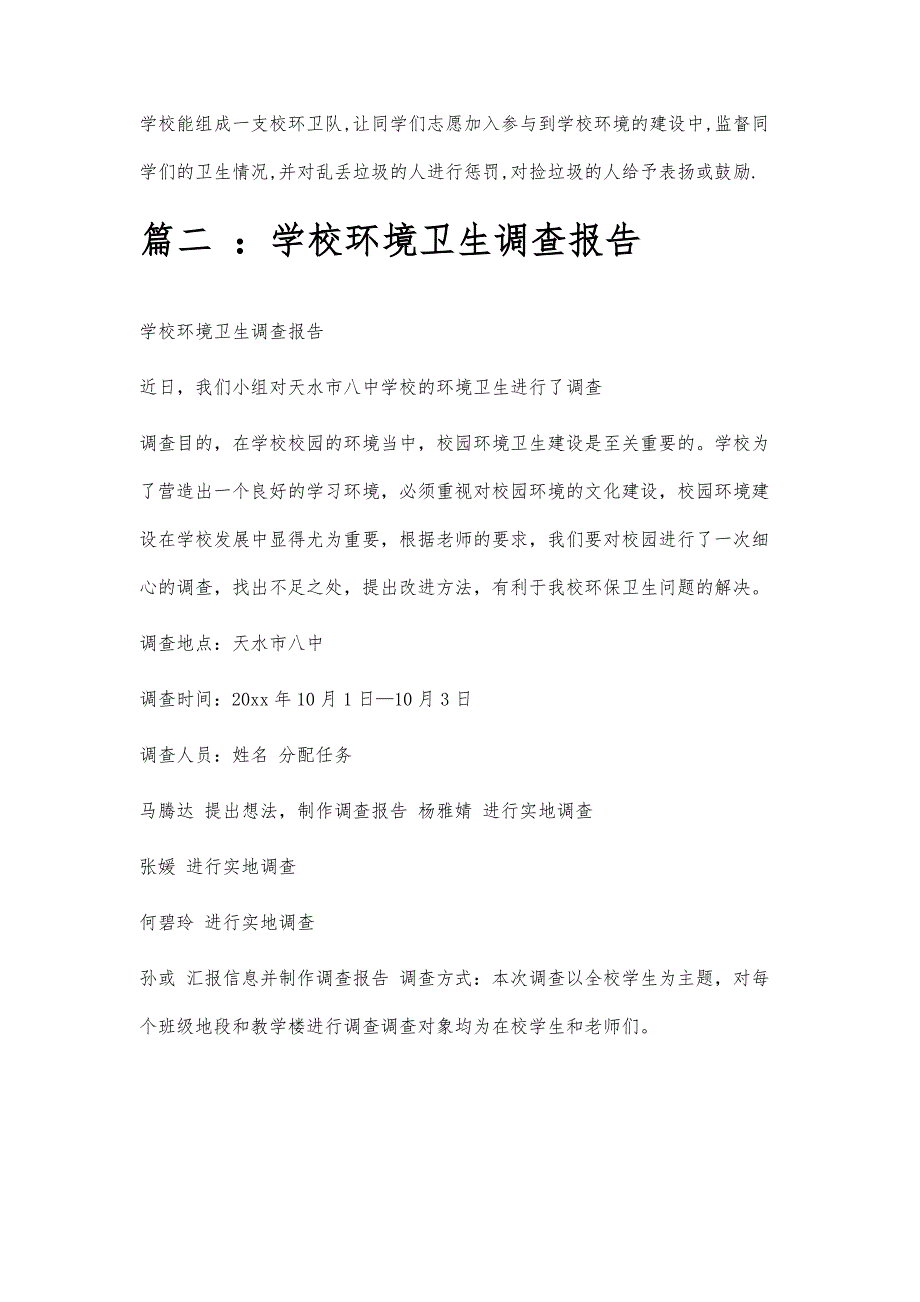 校园卫生调查报告校园卫生调查报告精选八篇_第3页