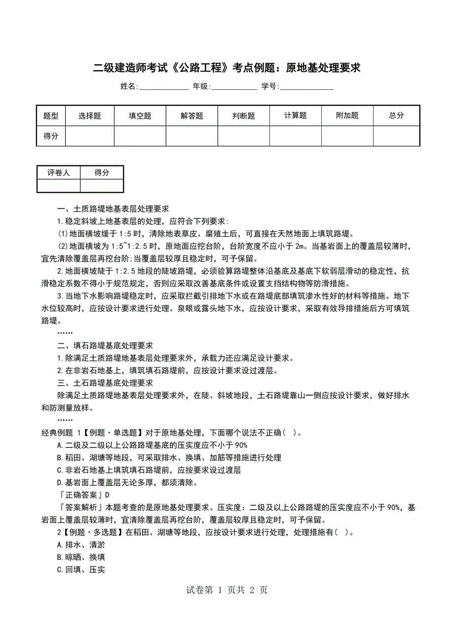二级建造师考试《公路工程》考点例题：原地基处理要求_第1页