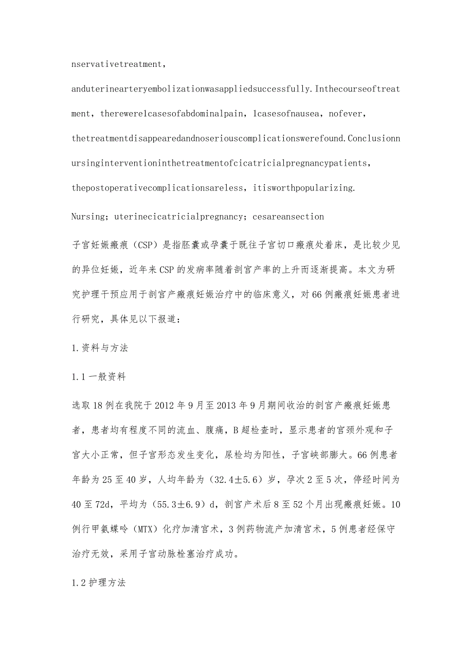 剖宫产术后子宫瘢痕妊娠的护理分析_第2页