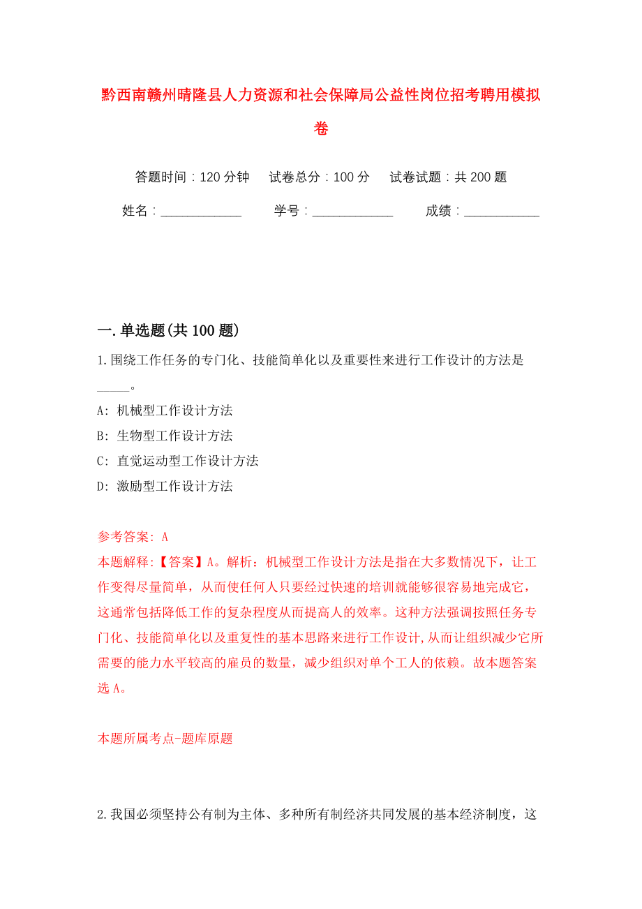 黔西南赣州晴隆县人力资源和社会保障局公益性岗位招考聘用强化训练卷（第4版）_第1页