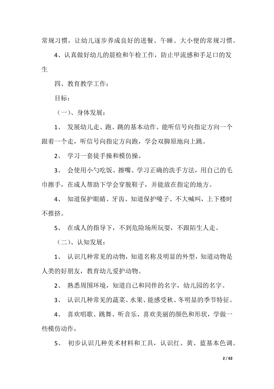 20XX最新小班第一学期教学计划_第2页