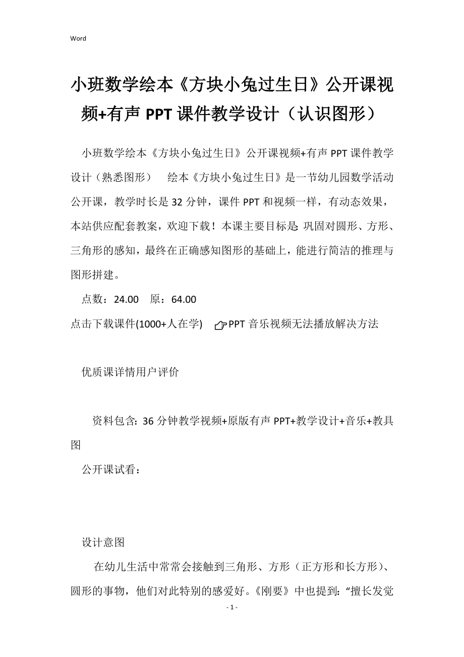小班数学绘本《方块小兔过生日》公开课视频+有声PPT课件教学设计（认识图形）_第1页