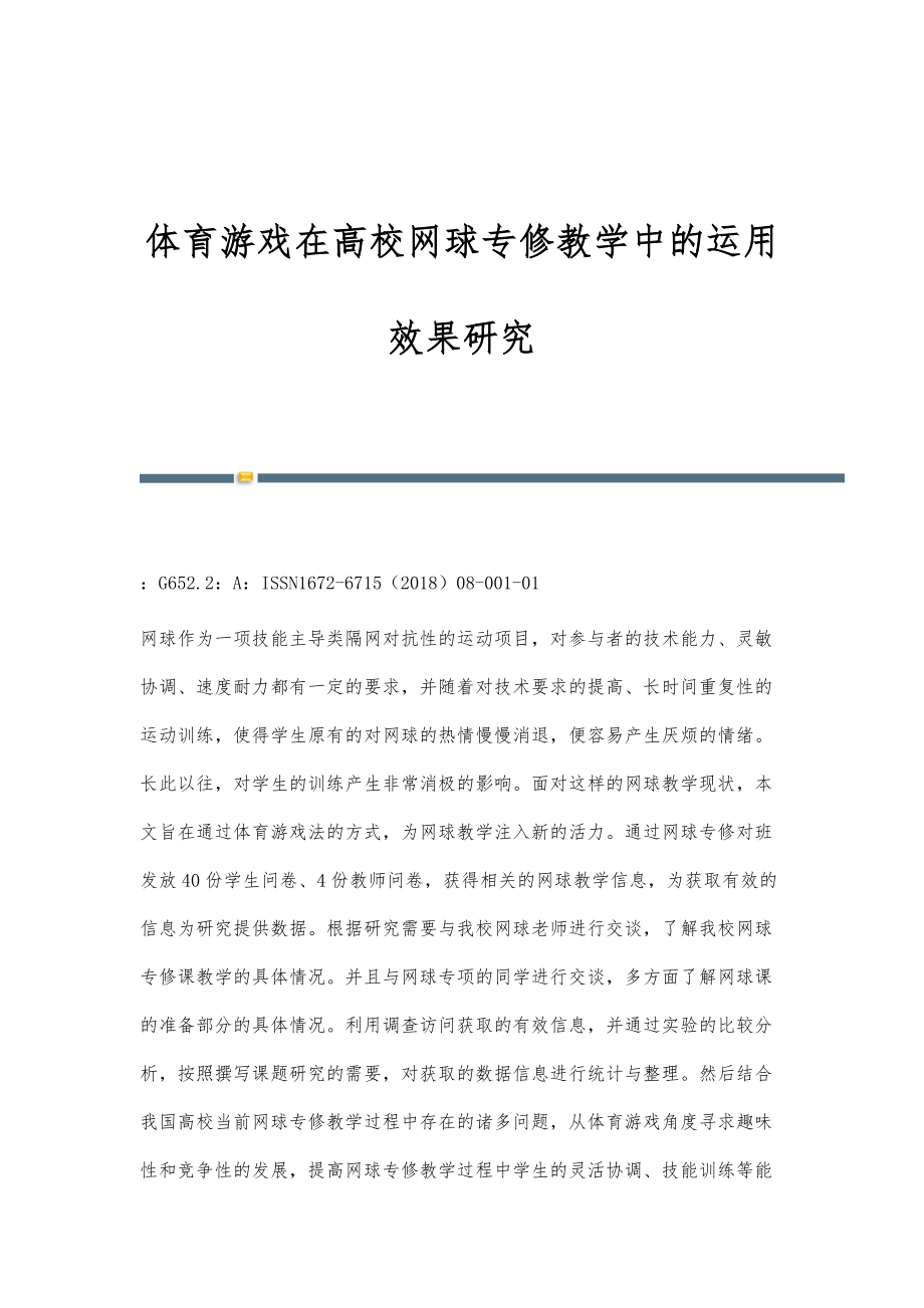 体育游戏在高校网球专修教学中的运用效果研究_第1页