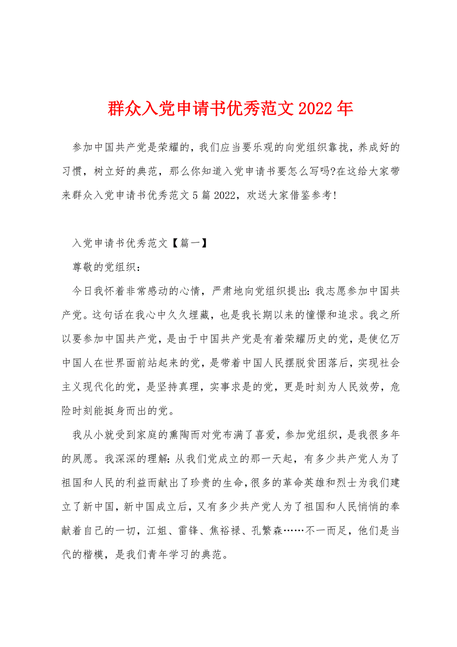 群众入党申请书优秀范文2022年_第1页