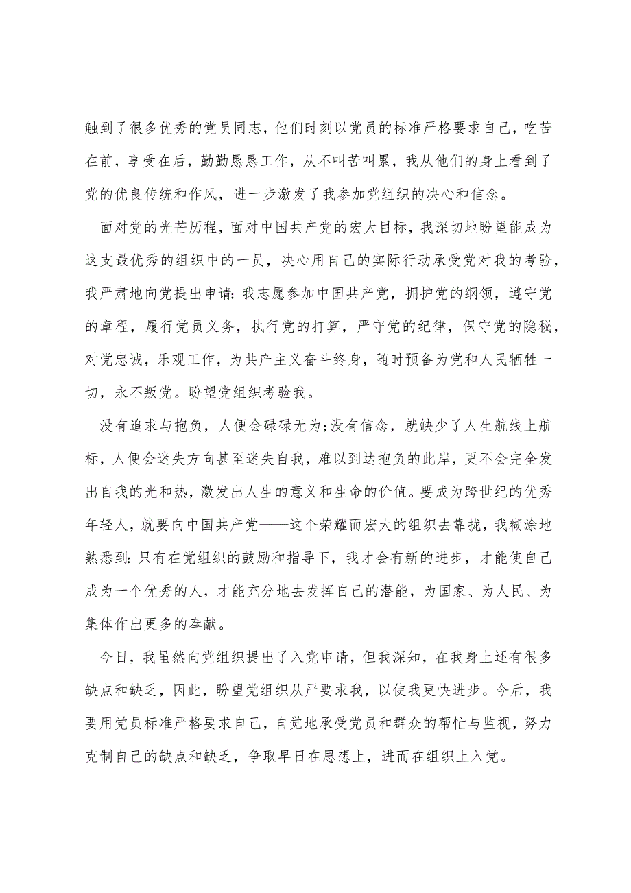 群众入党申请书优秀范文2022年_第3页