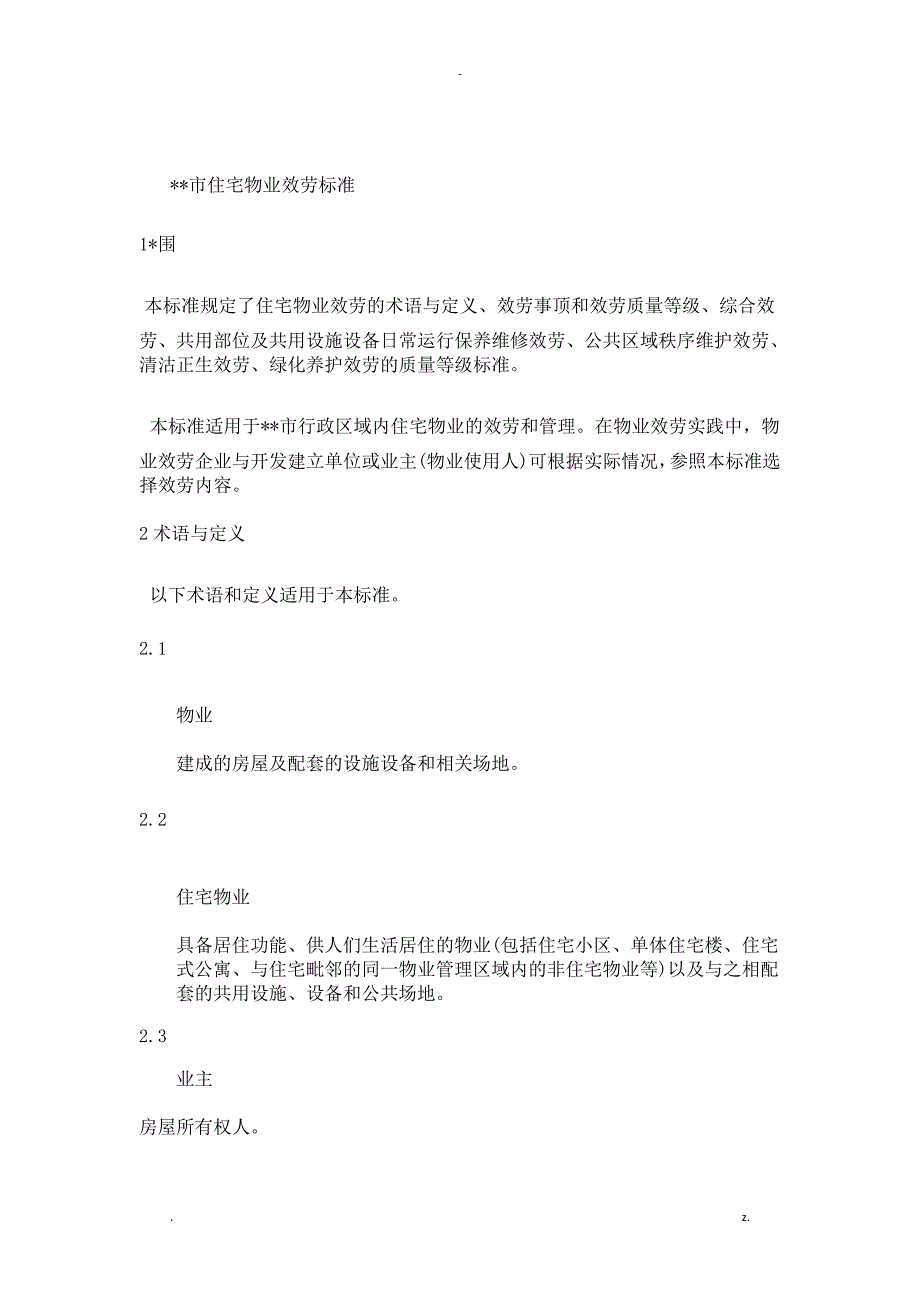 2018大连市住宅物业服务标准文字版_第1页