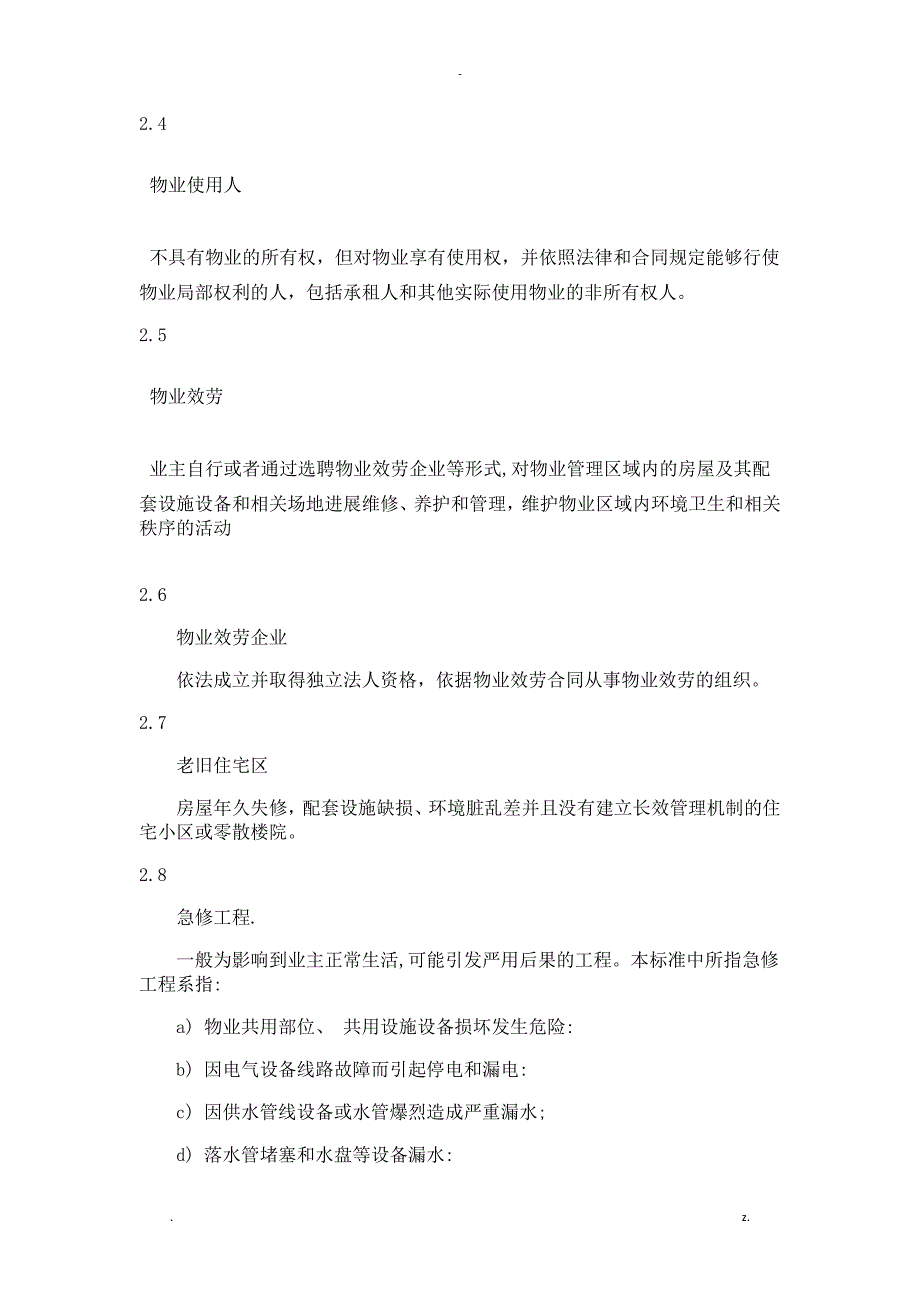 2018大连市住宅物业服务标准文字版_第2页