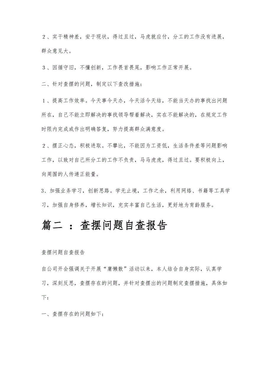 查摆问题自查报告查摆问题自查报告精选八篇_第2页