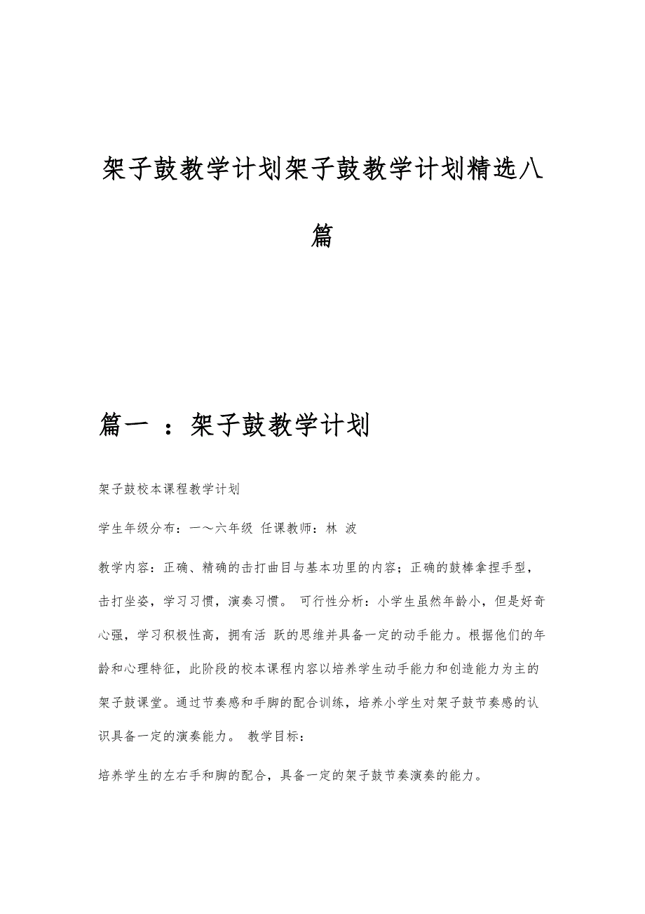 架子鼓教学计划架子鼓教学计划精选八篇_第1页