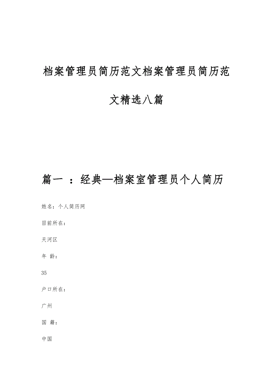 档案管理员简历范文档案管理员简历范文精选八篇_第1页