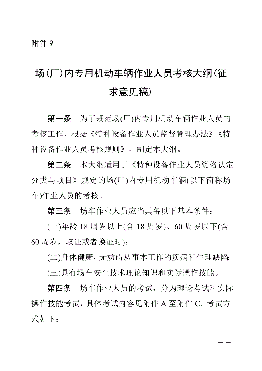场车作业人员考核大纲_第1页