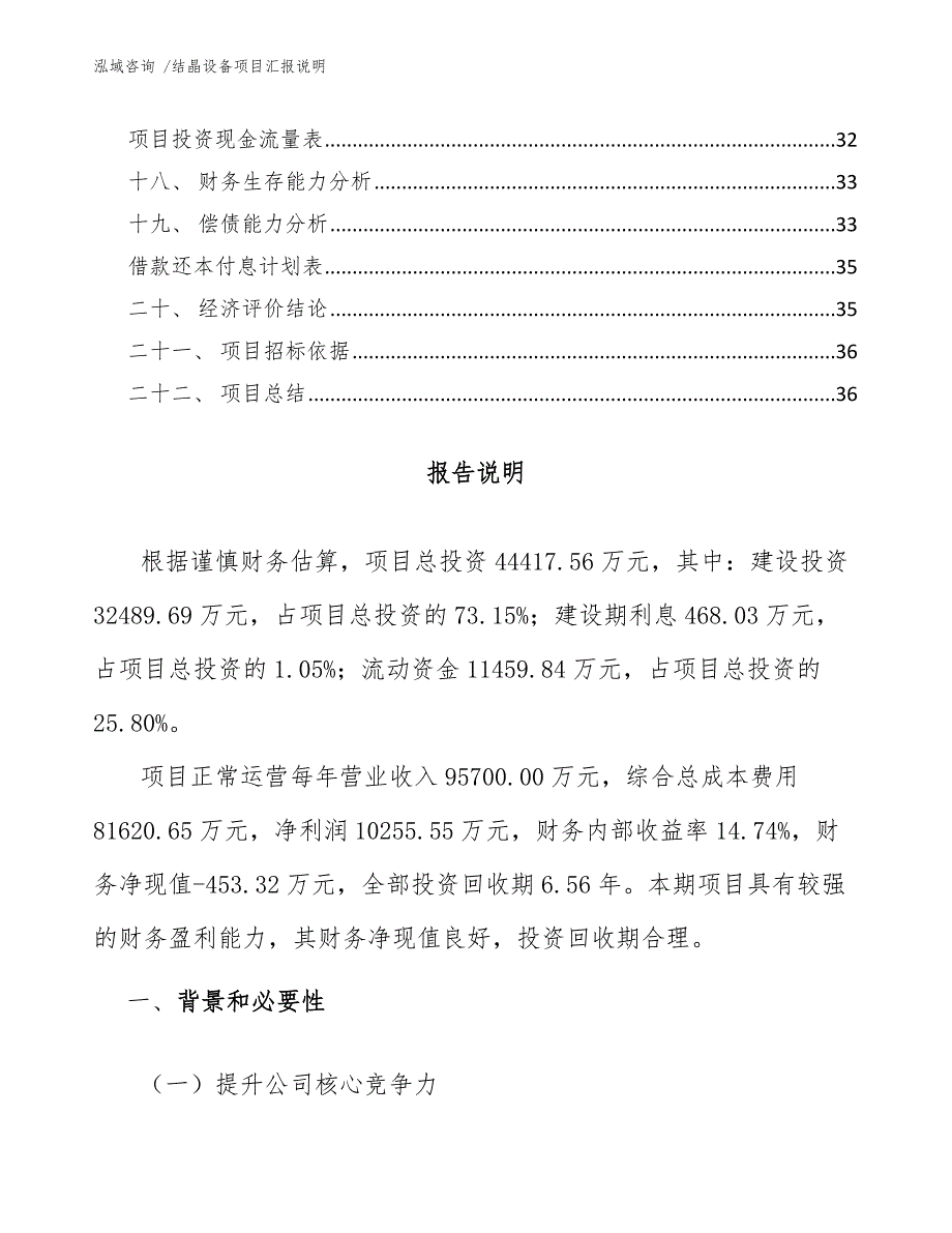 结晶设备项目汇报说明（范文参考）_第2页