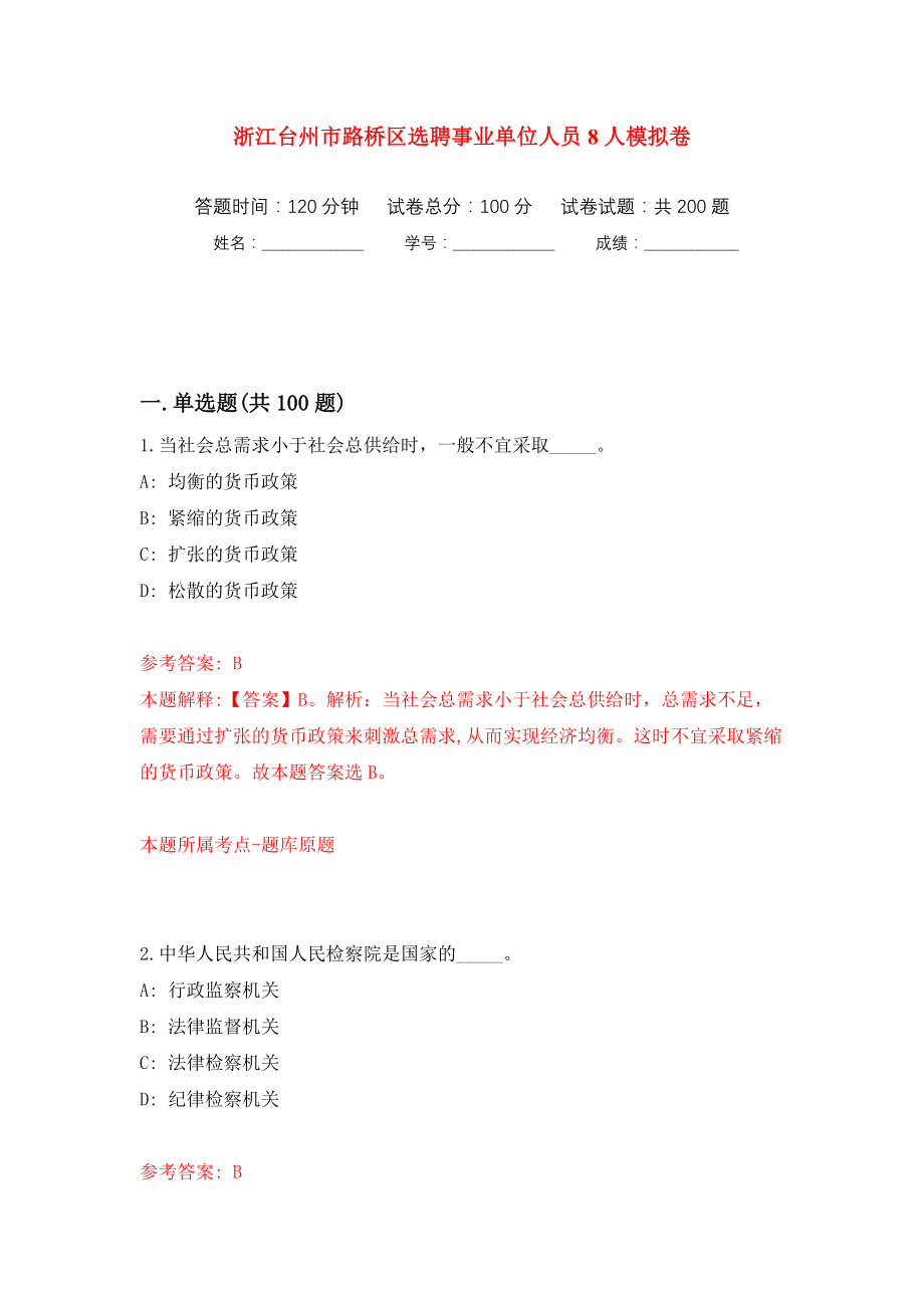 浙江台州市路桥区选聘事业单位人员8人模拟训练卷（第6卷）_第1页