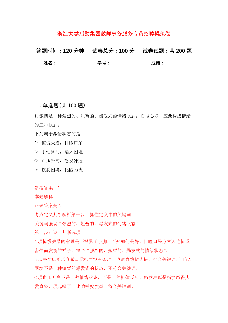 浙江大学后勤集团教师事务服务专员招聘模拟训练卷（第3卷）_第1页