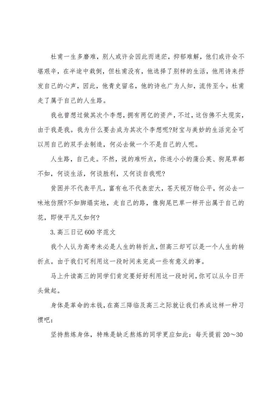 高三日记600字6篇_第3页