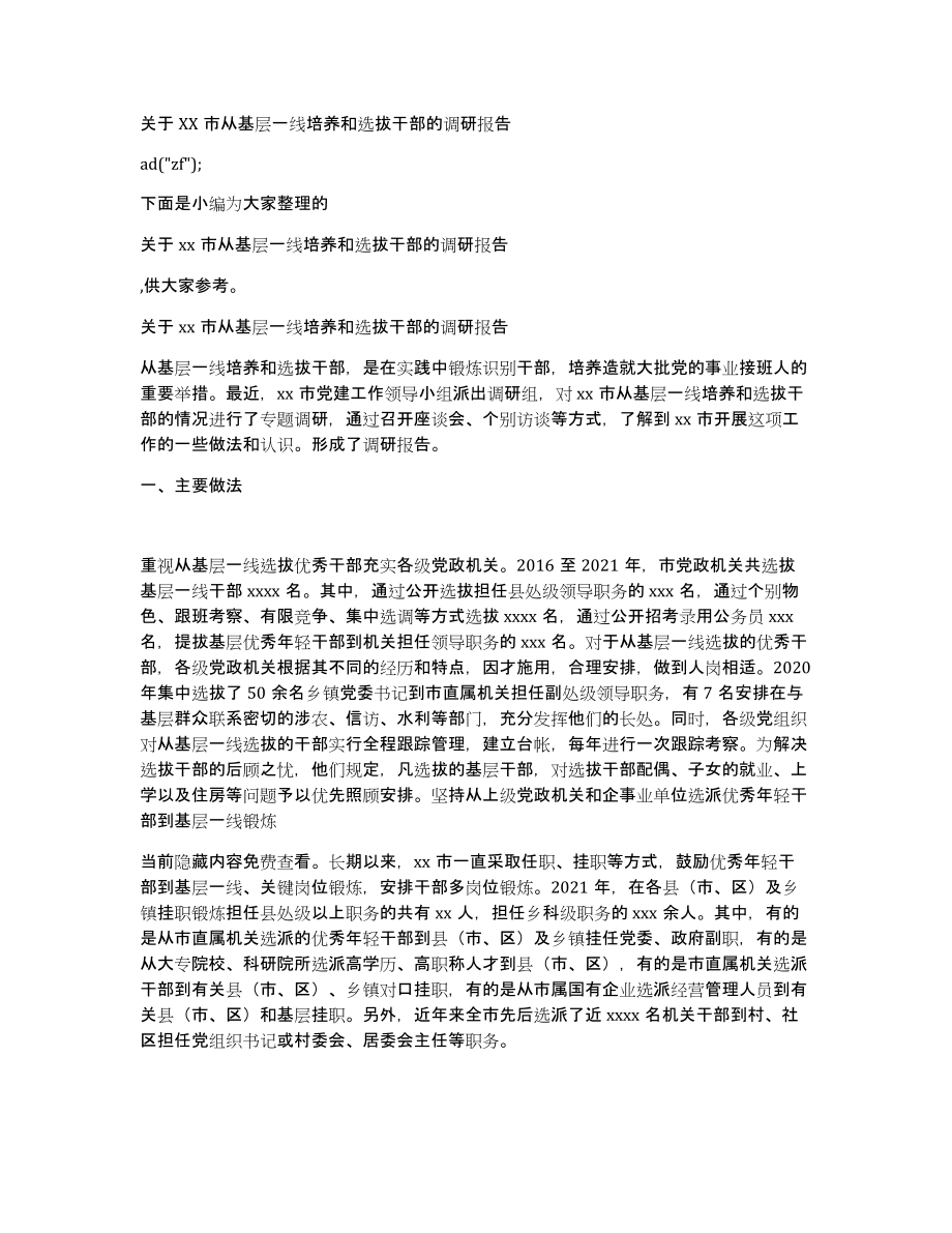 关于XX市从基层一线培养和选拔干部的调研报告_第1页