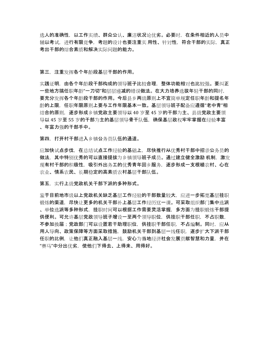 关于XX市从基层一线培养和选拔干部的调研报告_第4页