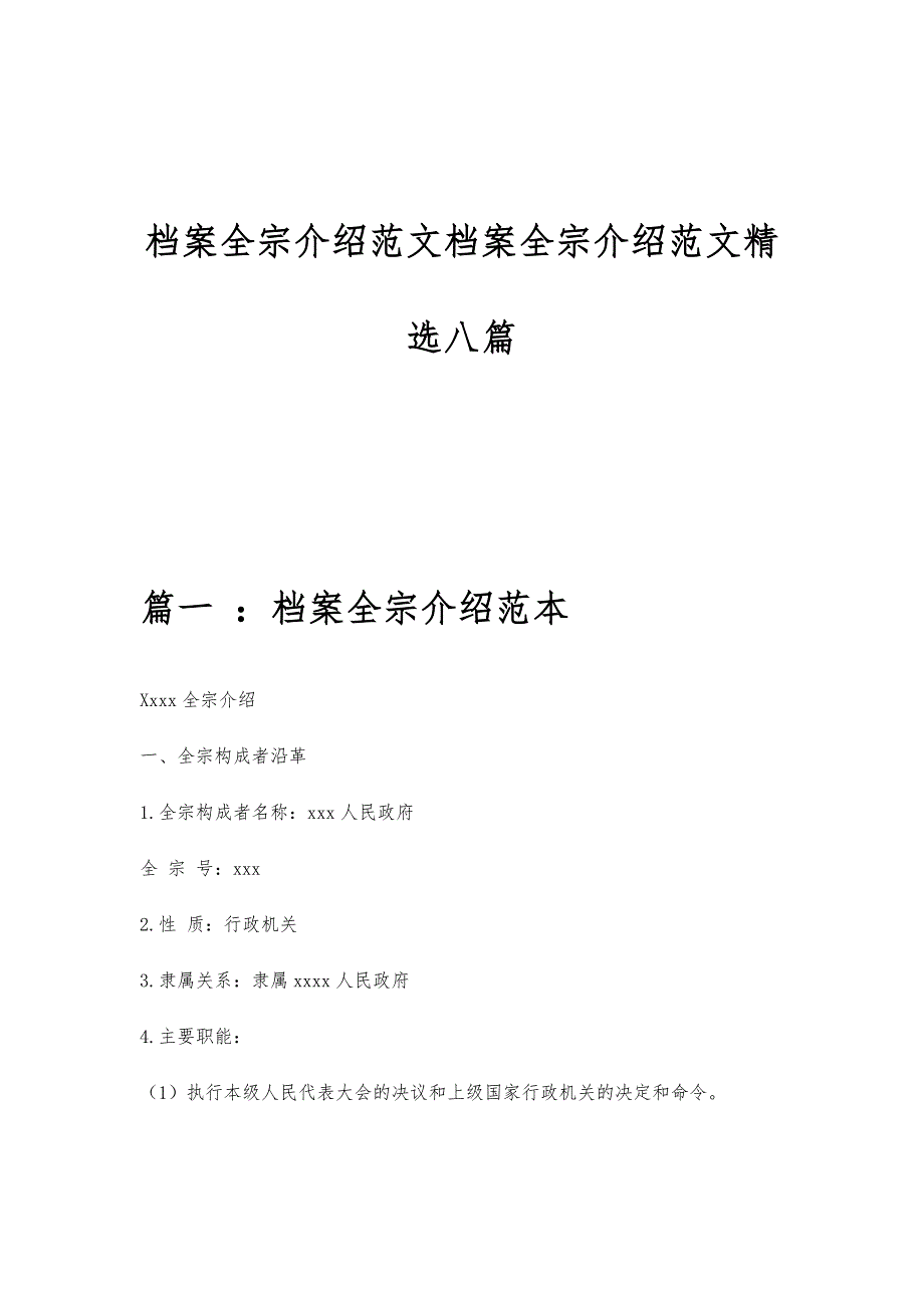 档案全宗介绍范文档案全宗介绍范文精选八篇_第1页