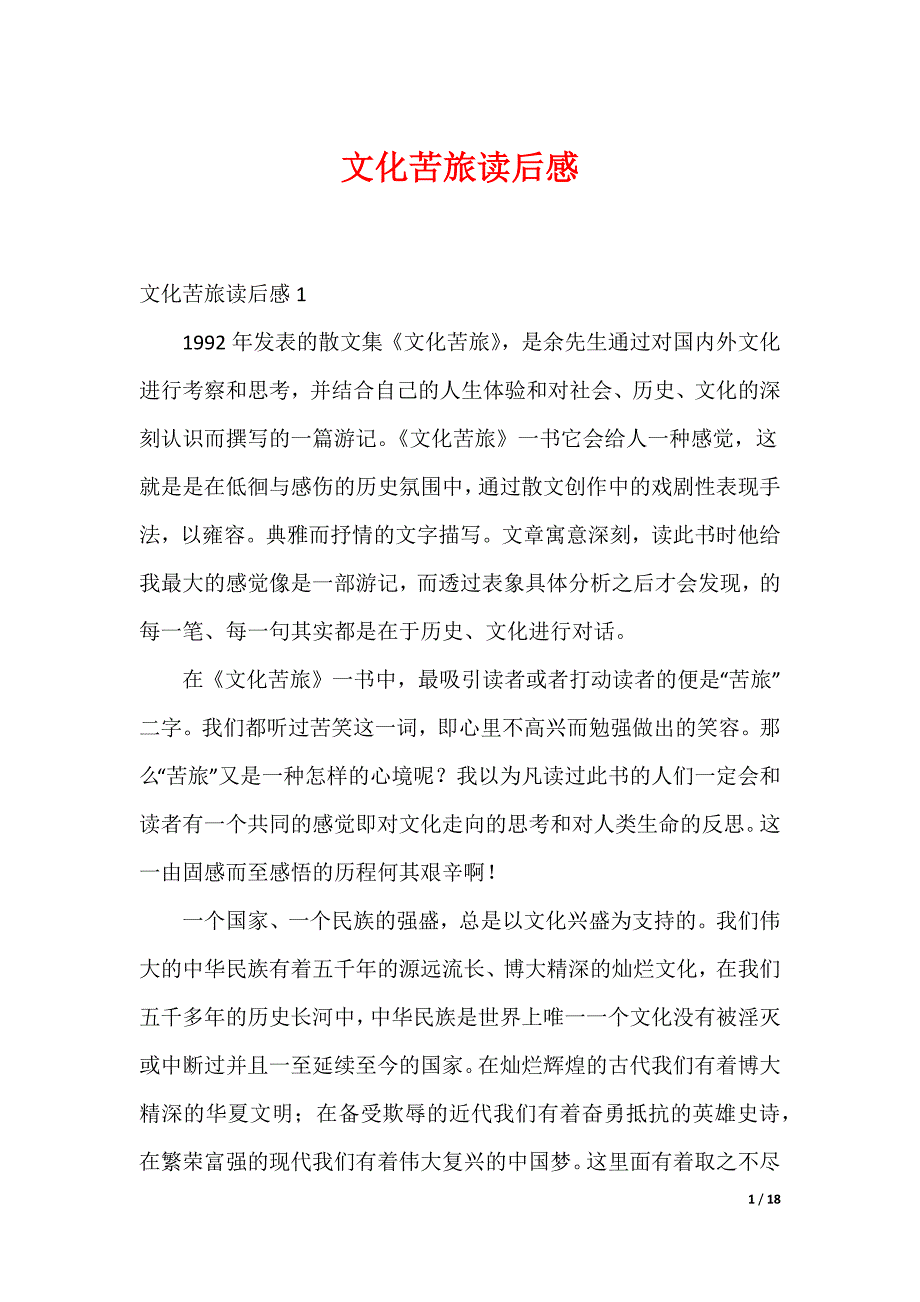 20XX最新文化苦旅读后感_1_第1页