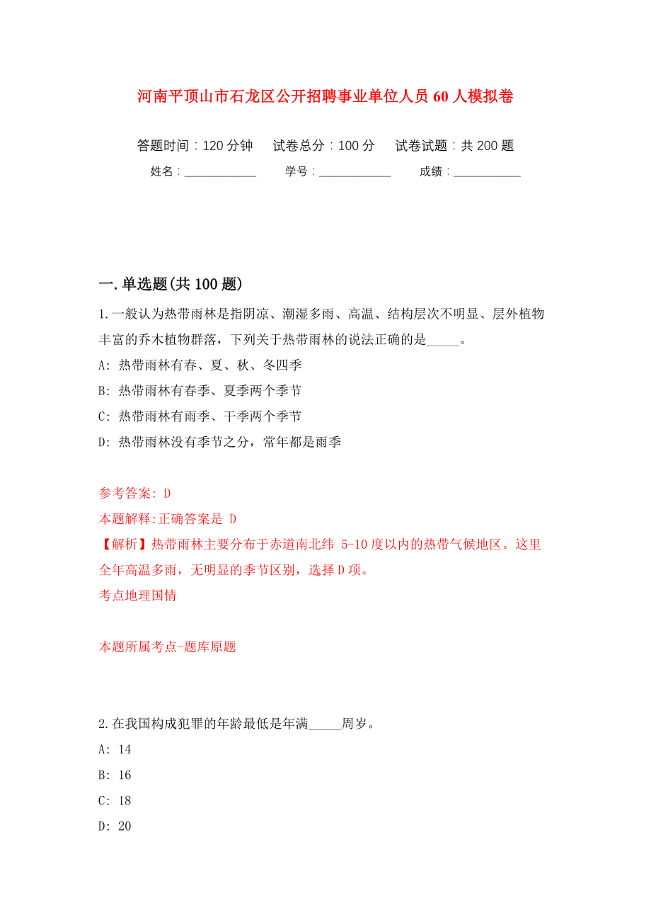 河南平顶山市石龙区公开招聘事业单位人员60人模拟训练卷（第0卷）_第1页