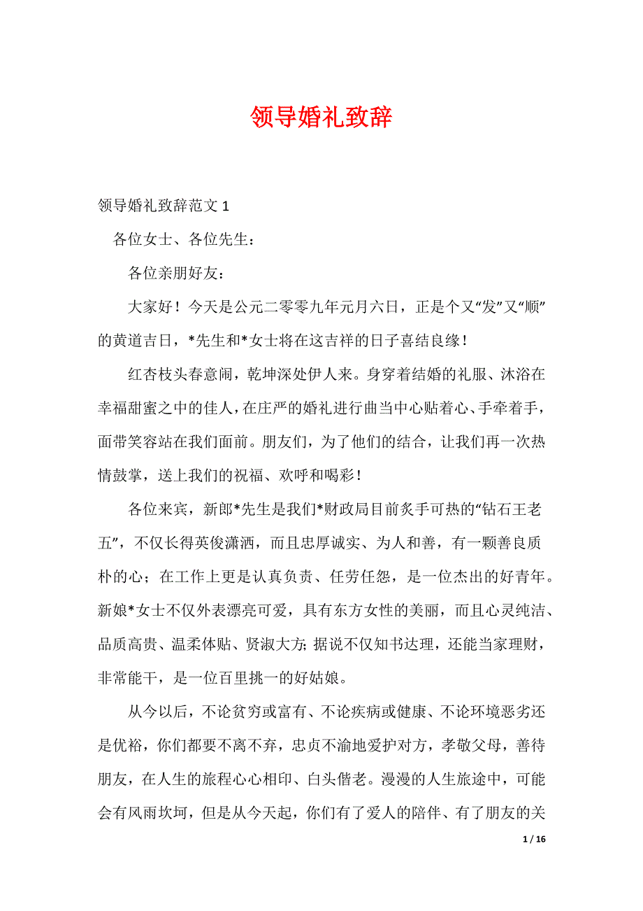 20XX最新领导婚礼致辞_第1页