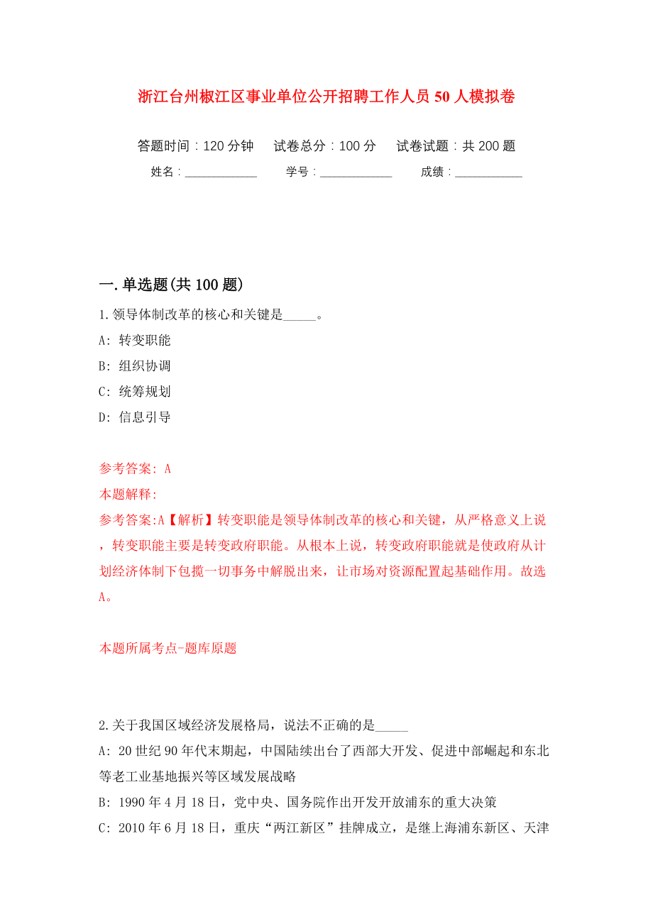 浙江台州椒江区事业单位公开招聘工作人员50人模拟训练卷（第2卷）_第1页