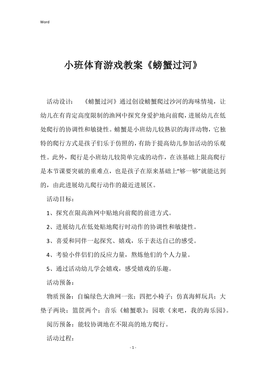 小班体育游戏教案《螃蟹过河》_第1页