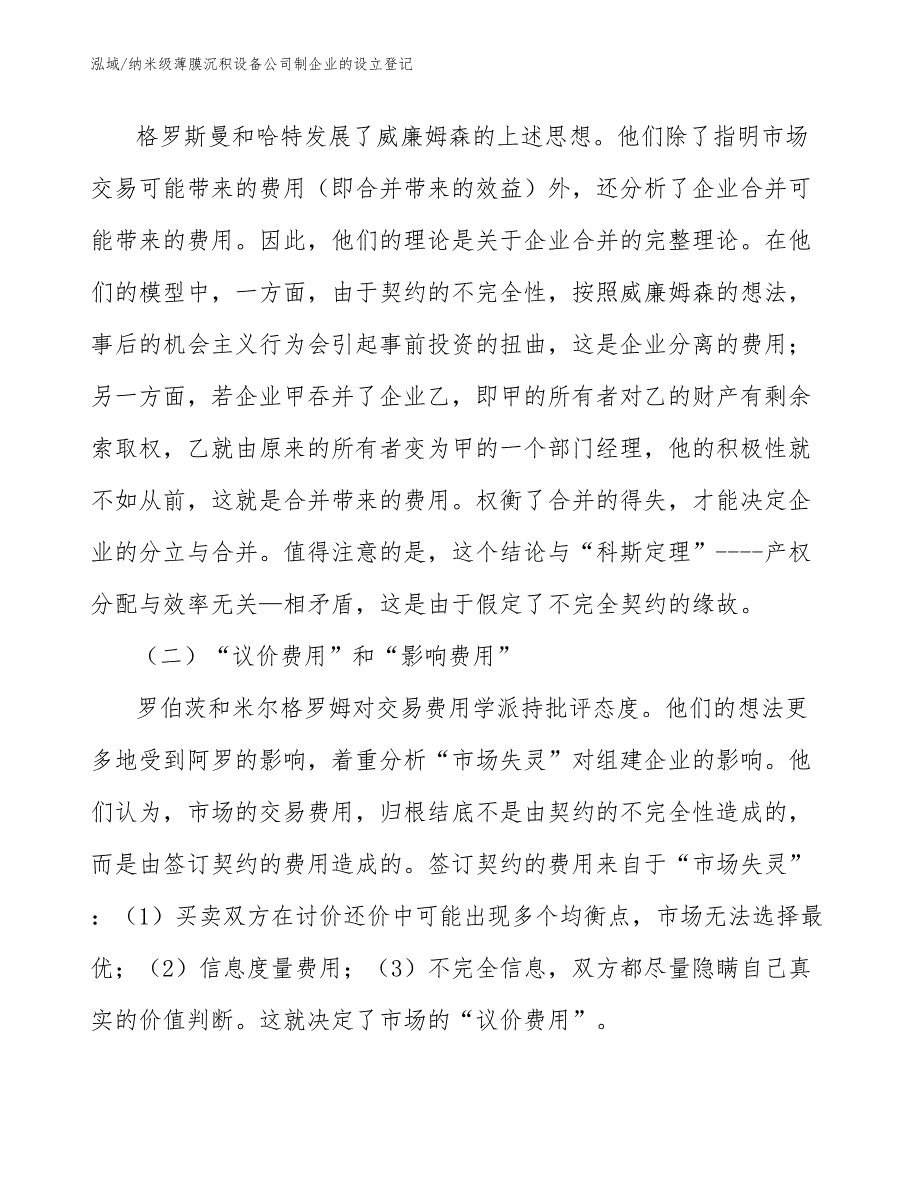 纳米级薄膜沉积设备公司制企业的设立登记（范文）_第4页