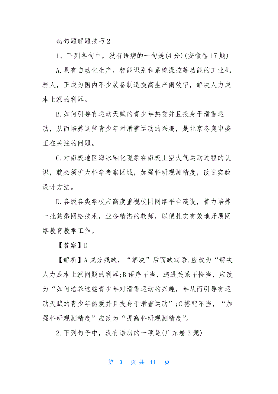 [病句题解题技巧]-高考病句解题技巧_第3页