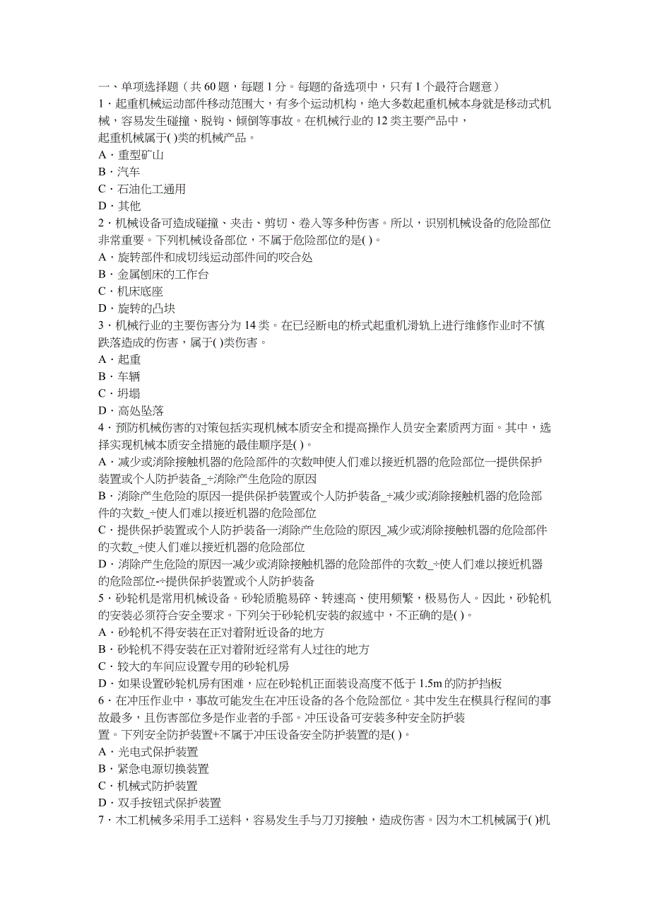 2009年注册安全工程师考试安全生产技术真题_第1页