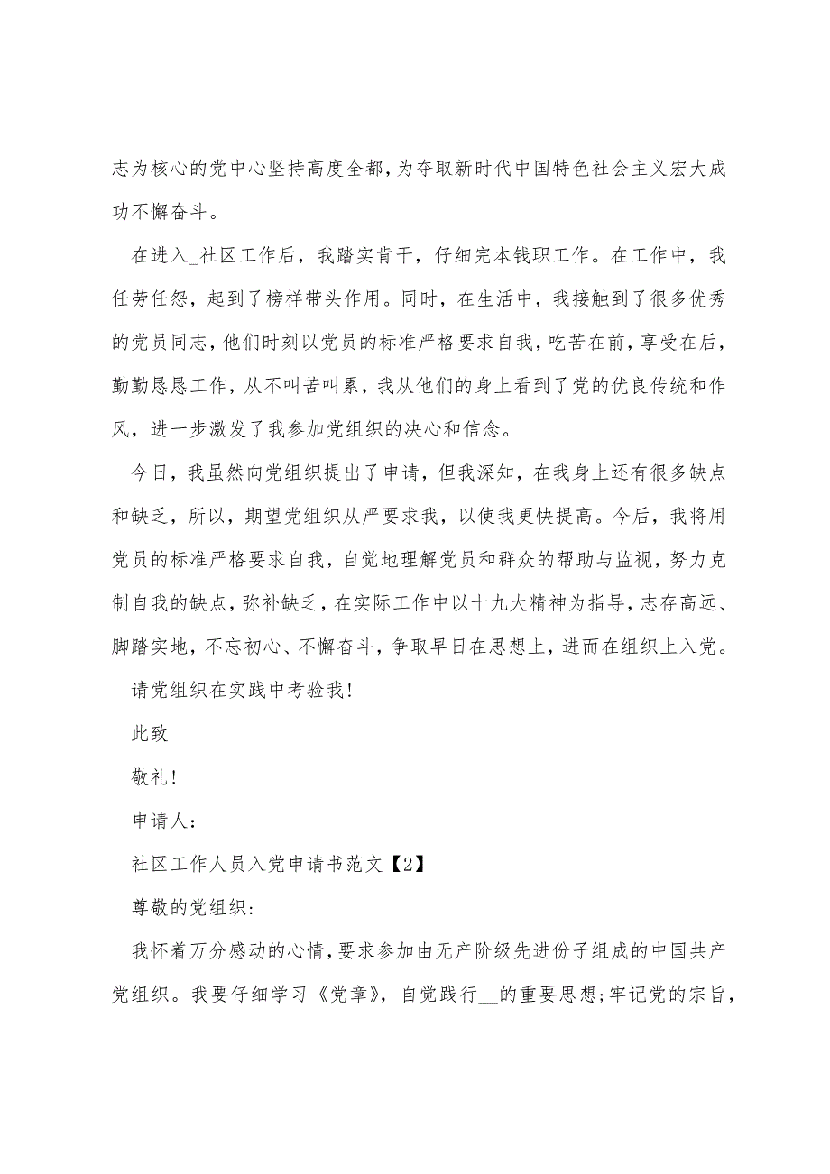 社区工作人员入党申请书优秀范文2022年_第3页