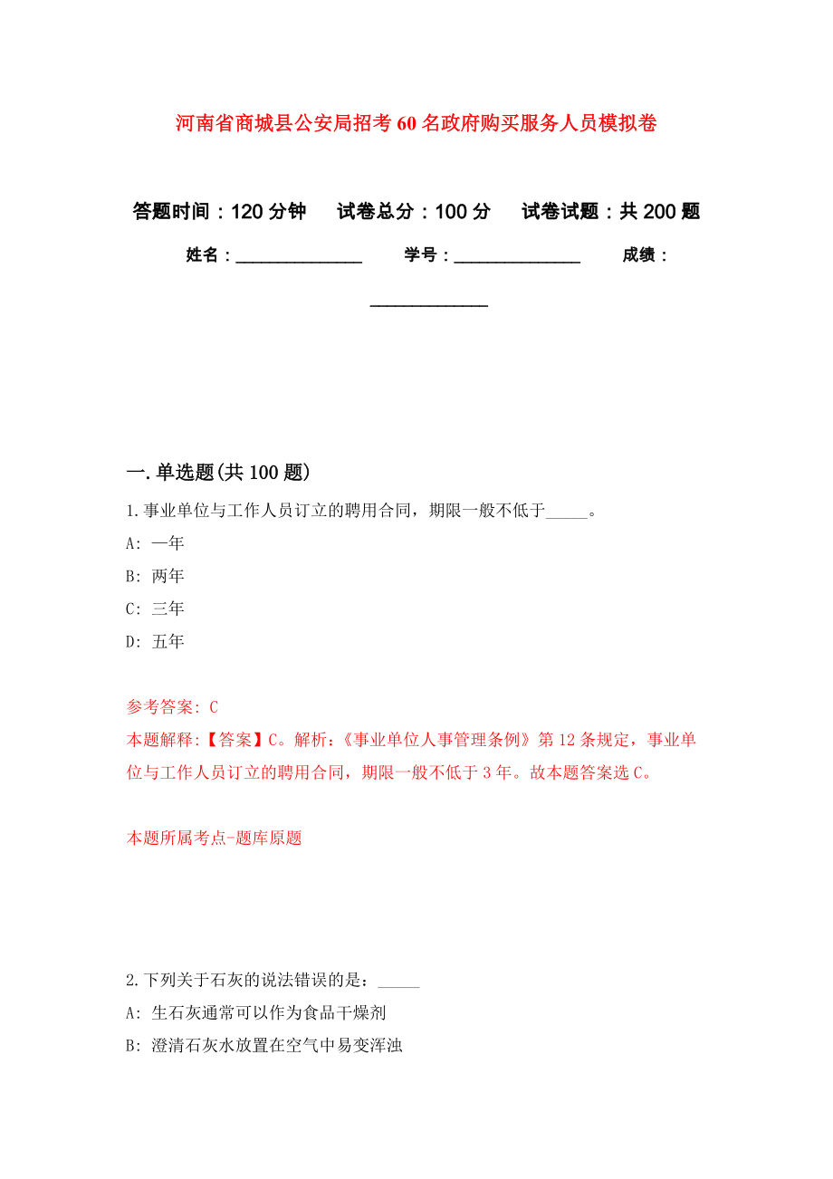 河南省商城县公安局招考60名政府购买服务人员模拟训练卷（第9卷）_第1页