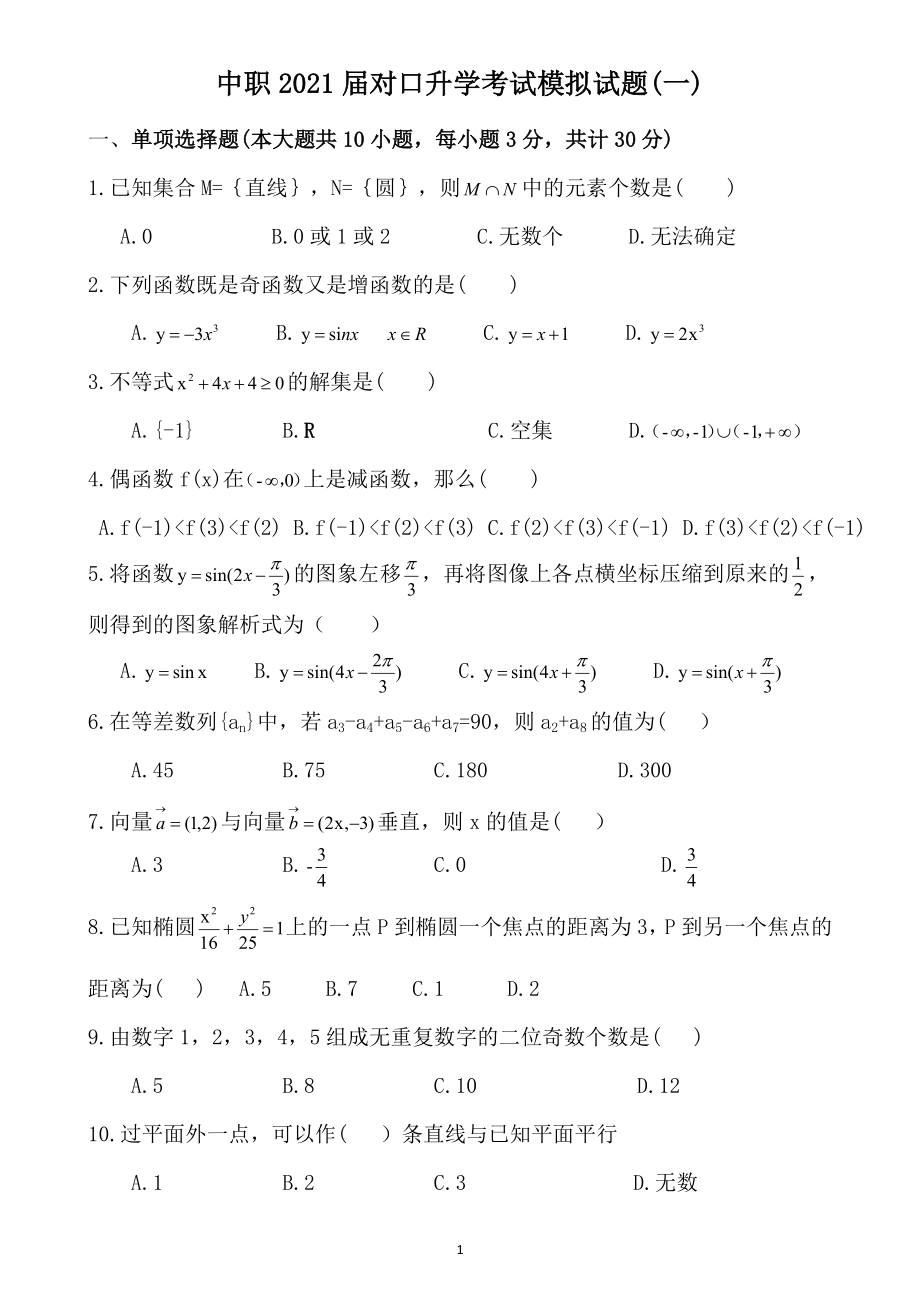 中职2021届对口升学考试数学模拟试题（一）含答案_第1页